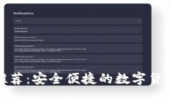 及关键词USDT钱包app推荐：