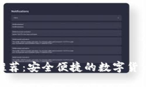 及关键词

USDT钱包app推荐：安全便捷的数字货币存储解决方案