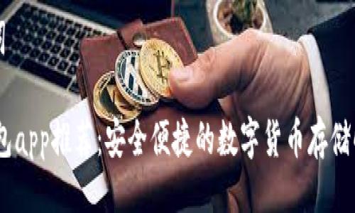 及关键词

USDT钱包app推荐：安全便捷的数字货币存储解决方案