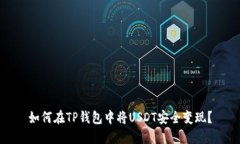 如何在TP钱包中将USDT安全