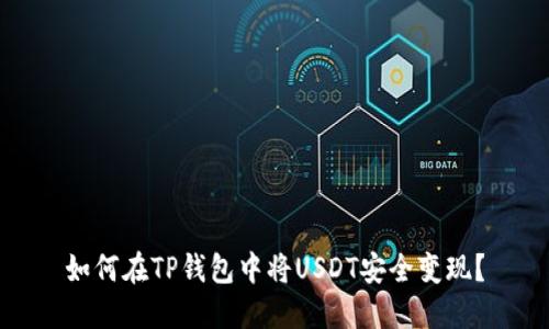 如何在TP钱包中将USDT安全变现？