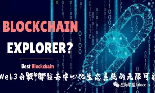 Web3白板：解锁去中心化生态系统的无限可能