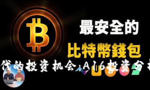 Web3时代的投资机会：A16投资分析与策略
