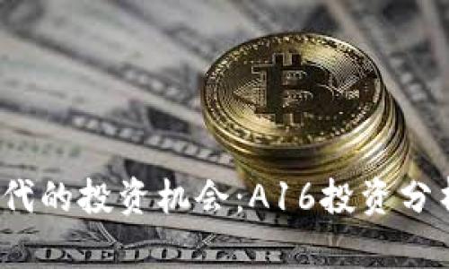 Web3时代的投资机会：A16投资分析与策略