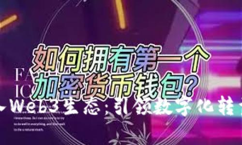 腾讯云加入Web3生态：引领数字化转型的新篇章