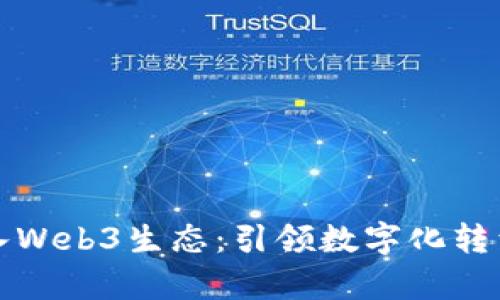 腾讯云加入Web3生态：引领数字化转型的新篇章