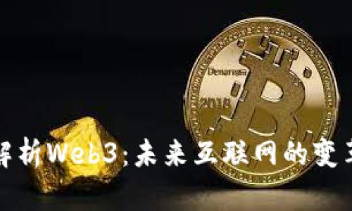 深入解析Web3：未来互联网的变革之路