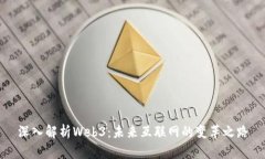 深入解析Web3：未来互联网