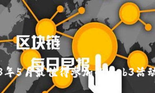 2023年5月最值得参加的Web3活动推荐