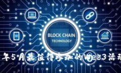 2023年5月最值得参加的We