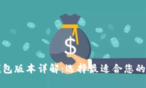 比特币钱包版本详解：选择最适合您的钱包类型