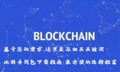 基于您的需求，这里是及相关关键词比特币钱包