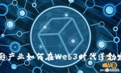 电影产业如何在Web3时代蓬勃发展