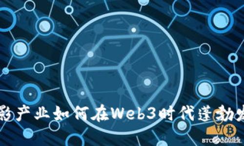 电影产业如何在Web3时代蓬勃发展