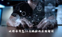 比特币钱包ID与地址的区别解析