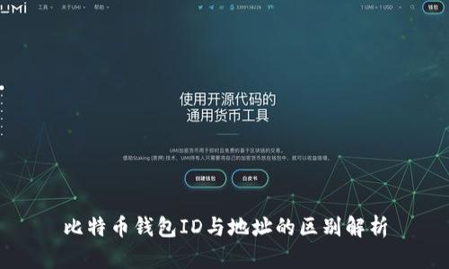 比特币钱包ID与地址的区别解析