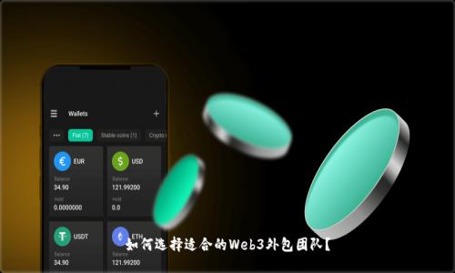 如何选择适合的Web3外包团队？