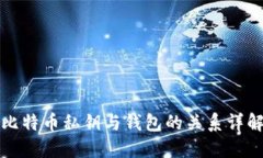比特币私钥与钱包的关系详解