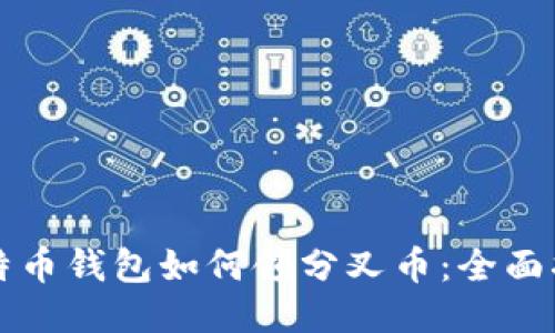 比特币钱包如何领分叉币：全面指南