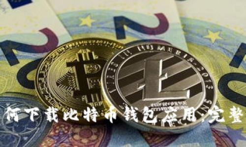 : 如何下载比特币钱包应用：完整指南