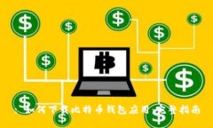 : 如何下载比特币钱包应用