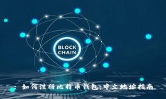 : 如何注册比特币钱包：中