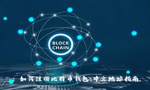 : 如何注册比特币钱包：中文地址指南