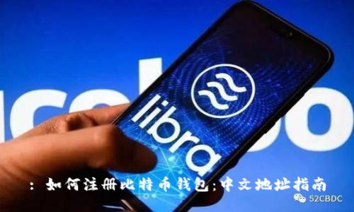 : 如何注册比特币钱包：中文地址指南