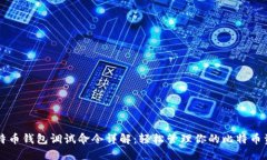 比特币钱包调试命令详解：轻松管理你的比特币