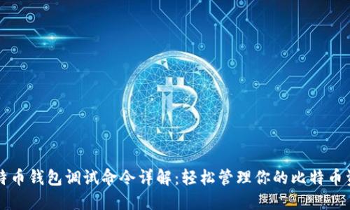 比特币钱包调试命令详解：轻松管理你的比特币资产