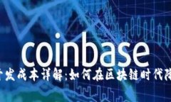 Web3游戏开发成本详解：如