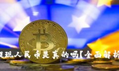 Web3钱包提现人民币是真的