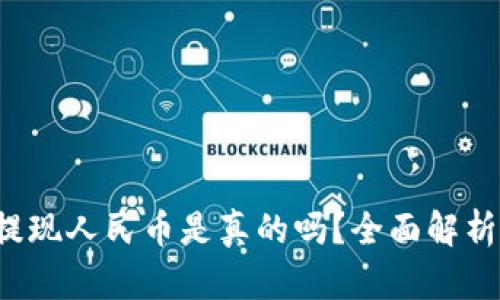 Web3钱包提现人民币是真的吗？全面解析与使用指南