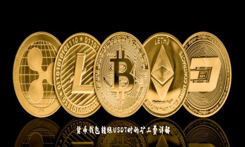 货币钱包转账USDT时的矿工费详解