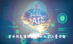货币钱包转账USDT时的矿工