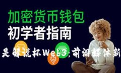 什么是解说杯Web3：前沿媒体新纪元