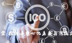 Web3与白露：探讨去中心化未来与传统文化的结合