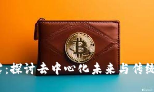 Web3与白露：探讨去中心化未来与传统文化的结合
