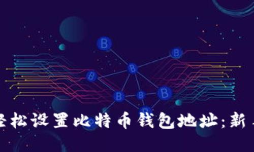 如何轻松设置比特币钱包地址：新手教程