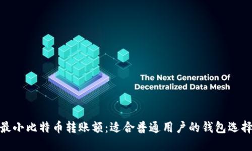 最小比特币转账额：适合普通用户的钱包选择
