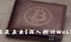 Web3：虚幻还是未来？深入探讨Web3的真实面貌