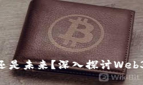 Web3：虚幻还是未来？深入探讨Web3的真实面貌