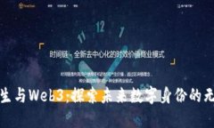数字永生与Web3：探索未来数字身份的无限可能