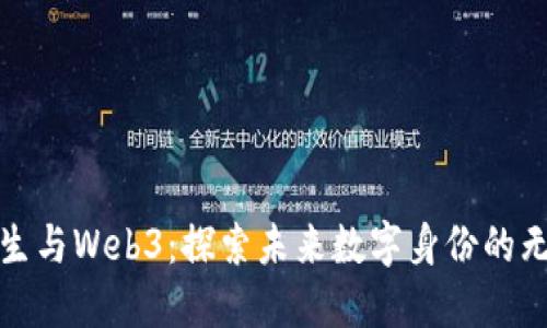 数字永生与Web3：探索未来数字身份的无限可能
