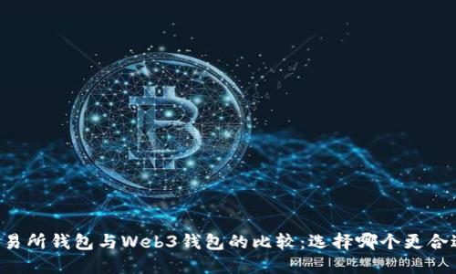 交易所钱包与Web3钱包的比较：选择哪个更合适？