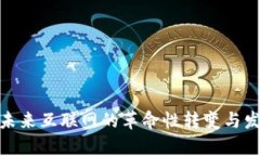 Web3：未来互联网的革命性转变与发展前景
