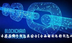 USDT币存在哪个钱包最安全？全面解析选择钱包的