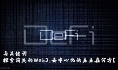 与关键词  探索消失的Web3：去中心化的未来在何