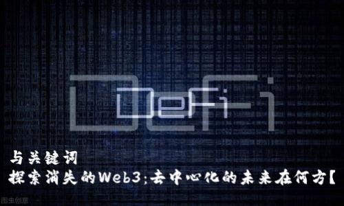 与关键词  
探索消失的Web3：去中心化的未来在何方？