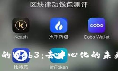 与关键词  
探索消失的Web3：去中心化的未来在何方？